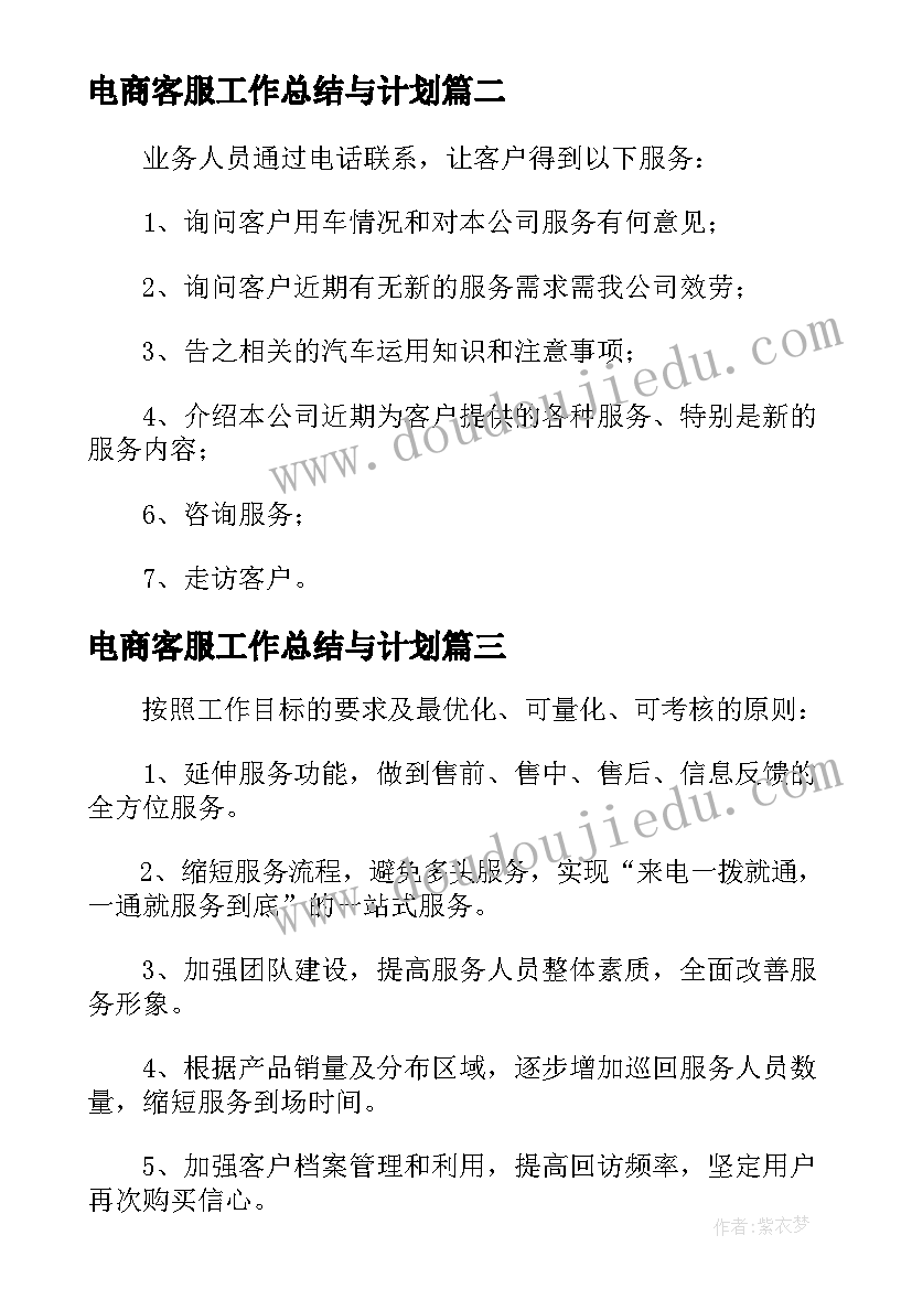 电商客服工作总结与计划 电商客服主管工作计划优选(优秀5篇)