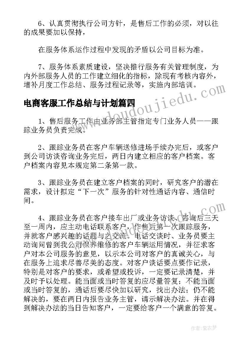 电商客服工作总结与计划 电商客服主管工作计划优选(优秀5篇)