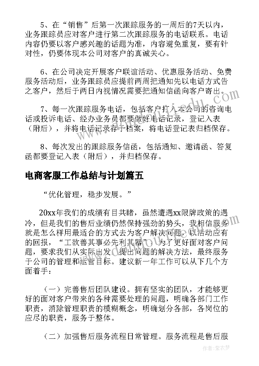 电商客服工作总结与计划 电商客服主管工作计划优选(优秀5篇)