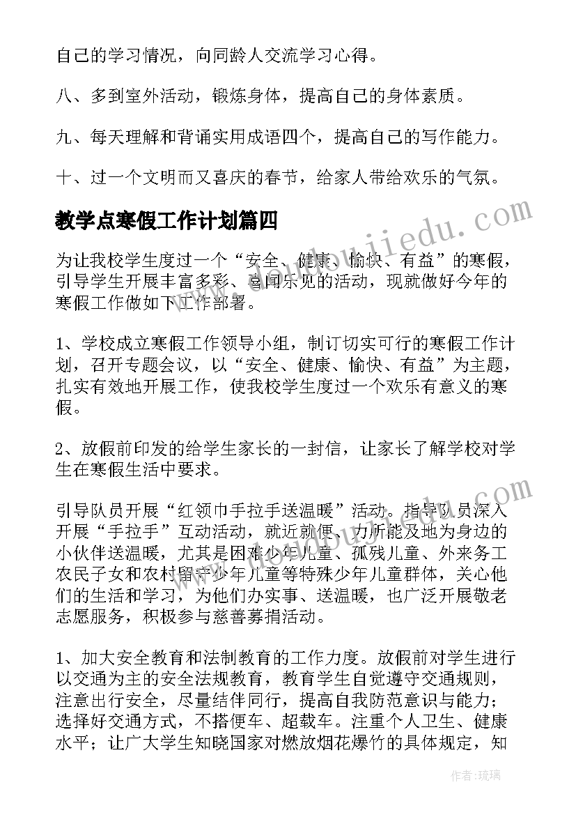 教学点寒假工作计划 寒假工作计划(汇总7篇)