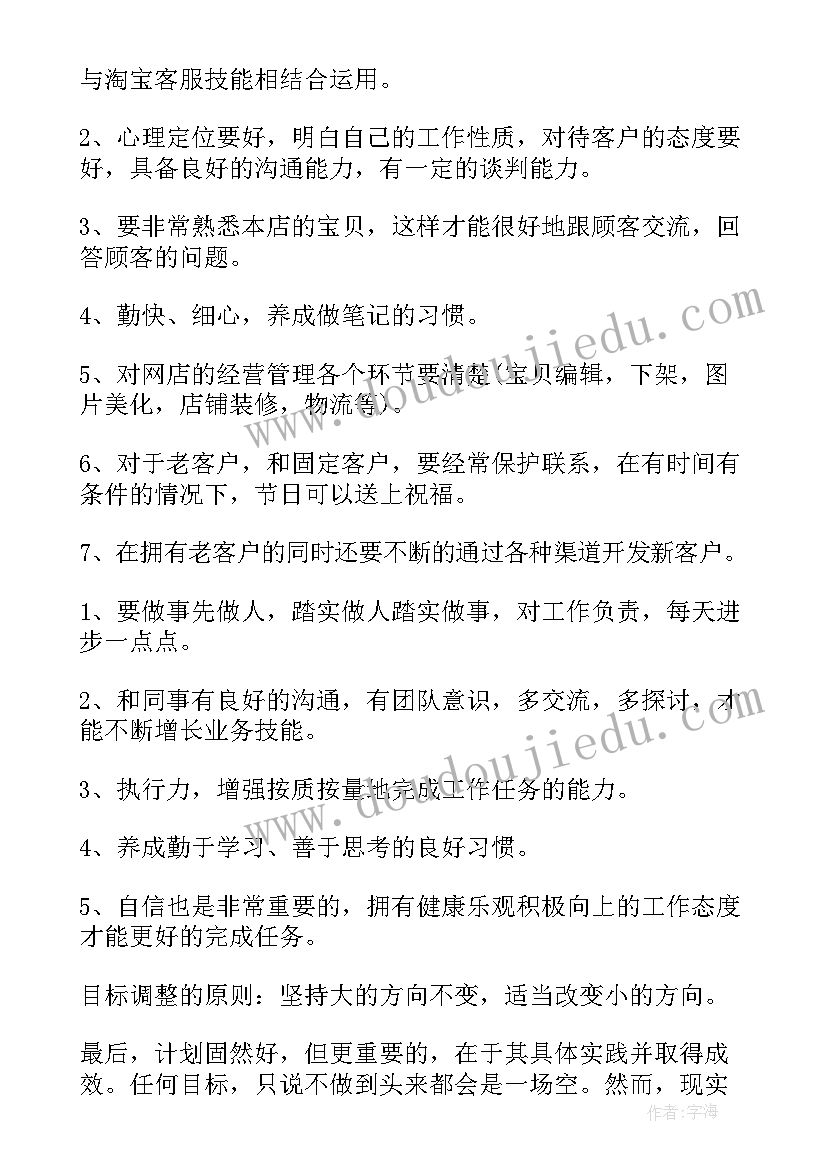 淘宝客服工作目标 淘宝客服工作计划(汇总6篇)