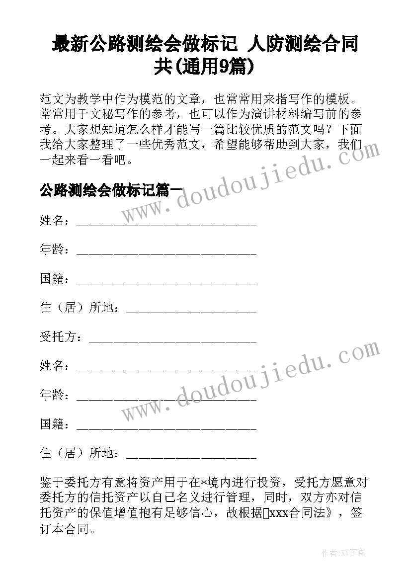 最新公路测绘会做标记 人防测绘合同共(通用9篇)