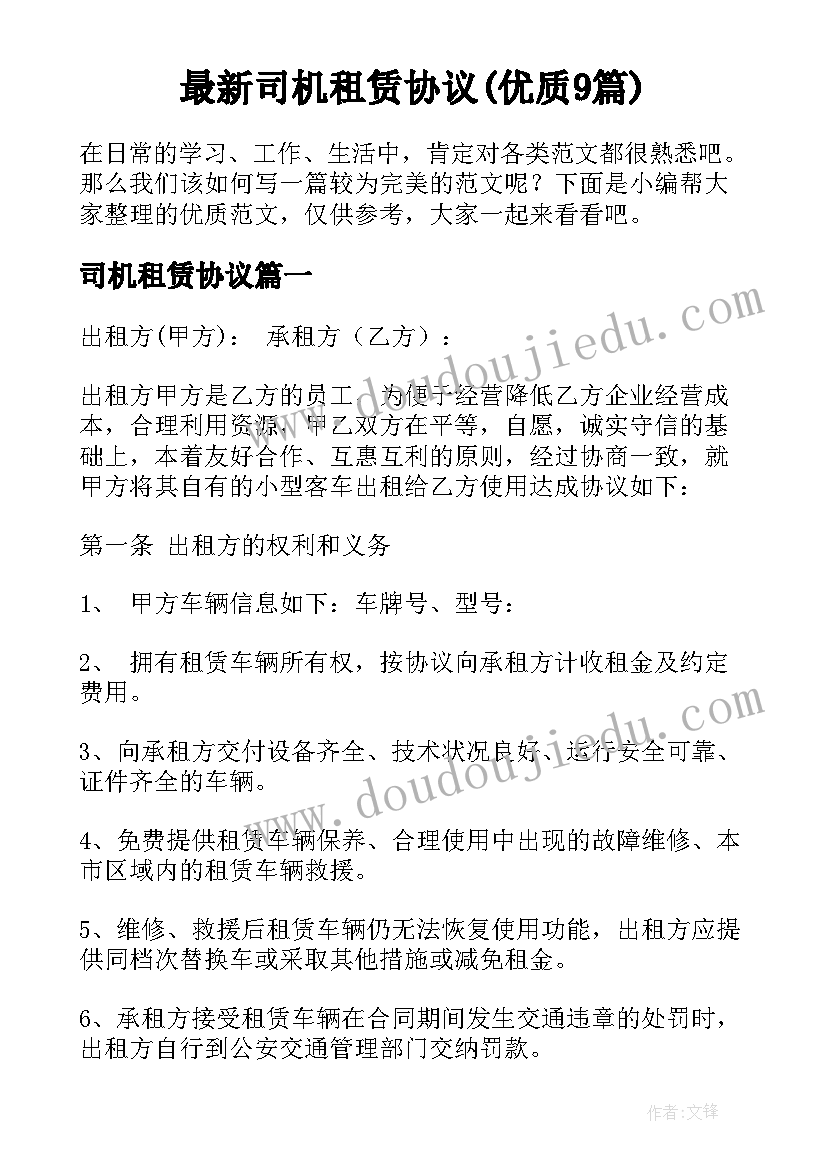 最新司机租赁协议(优质9篇)