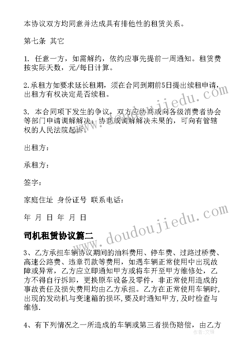 最新司机租赁协议(优质9篇)