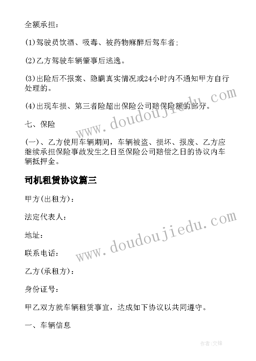 最新司机租赁协议(优质9篇)