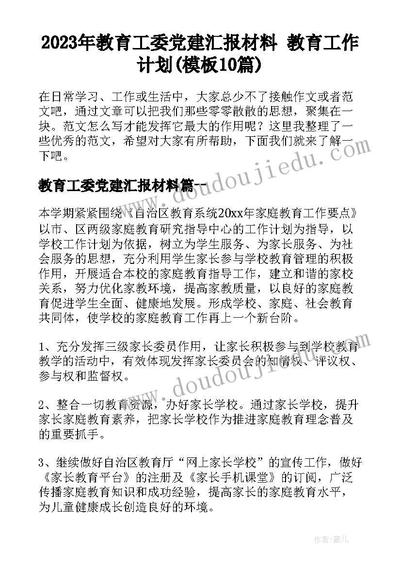 2023年教育工委党建汇报材料 教育工作计划(模板10篇)