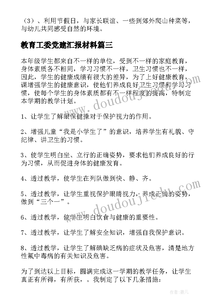 2023年教育工委党建汇报材料 教育工作计划(模板10篇)