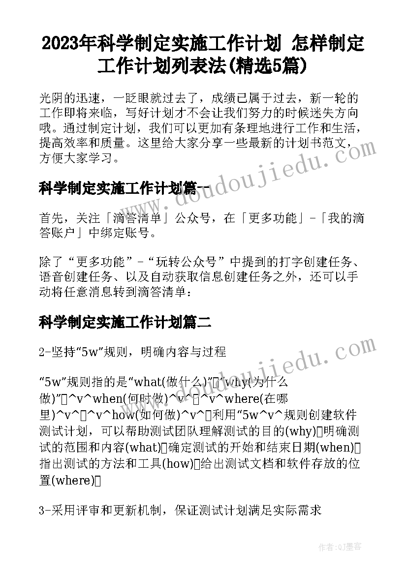 2023年科学制定实施工作计划 怎样制定工作计划列表法(精选5篇)