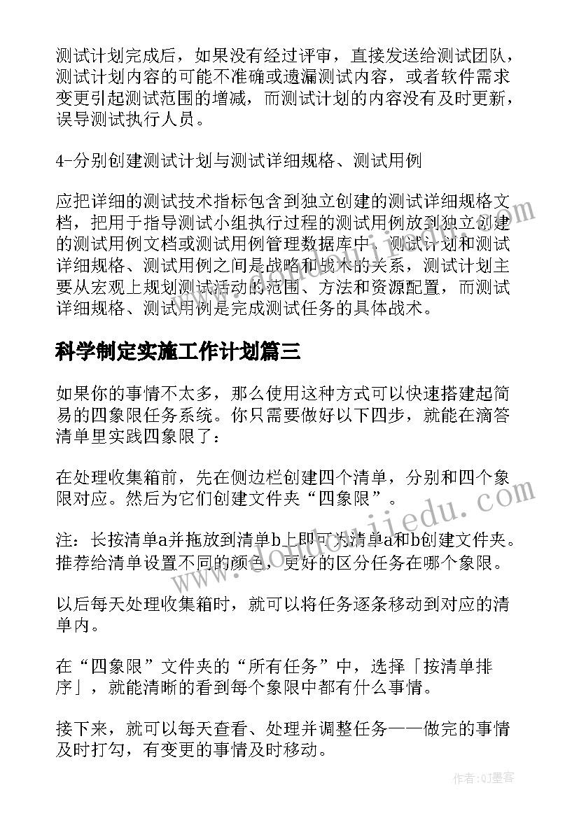 2023年科学制定实施工作计划 怎样制定工作计划列表法(精选5篇)