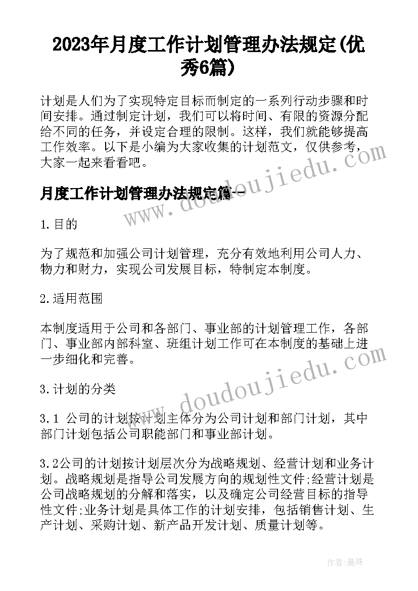 2023年月度工作计划管理办法规定(优秀6篇)