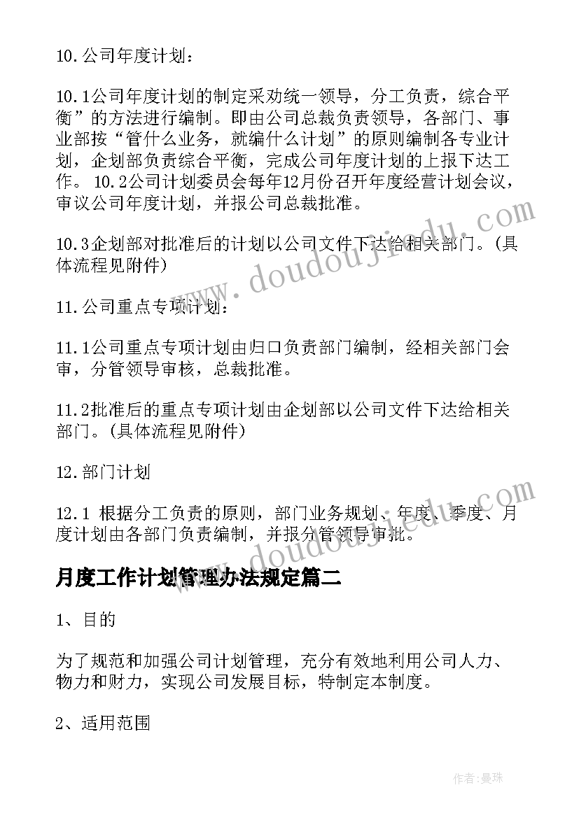 2023年月度工作计划管理办法规定(优秀6篇)