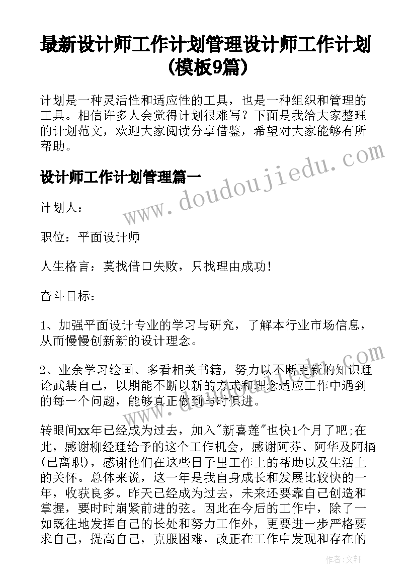 最新设计师工作计划管理 设计师工作计划(模板9篇)