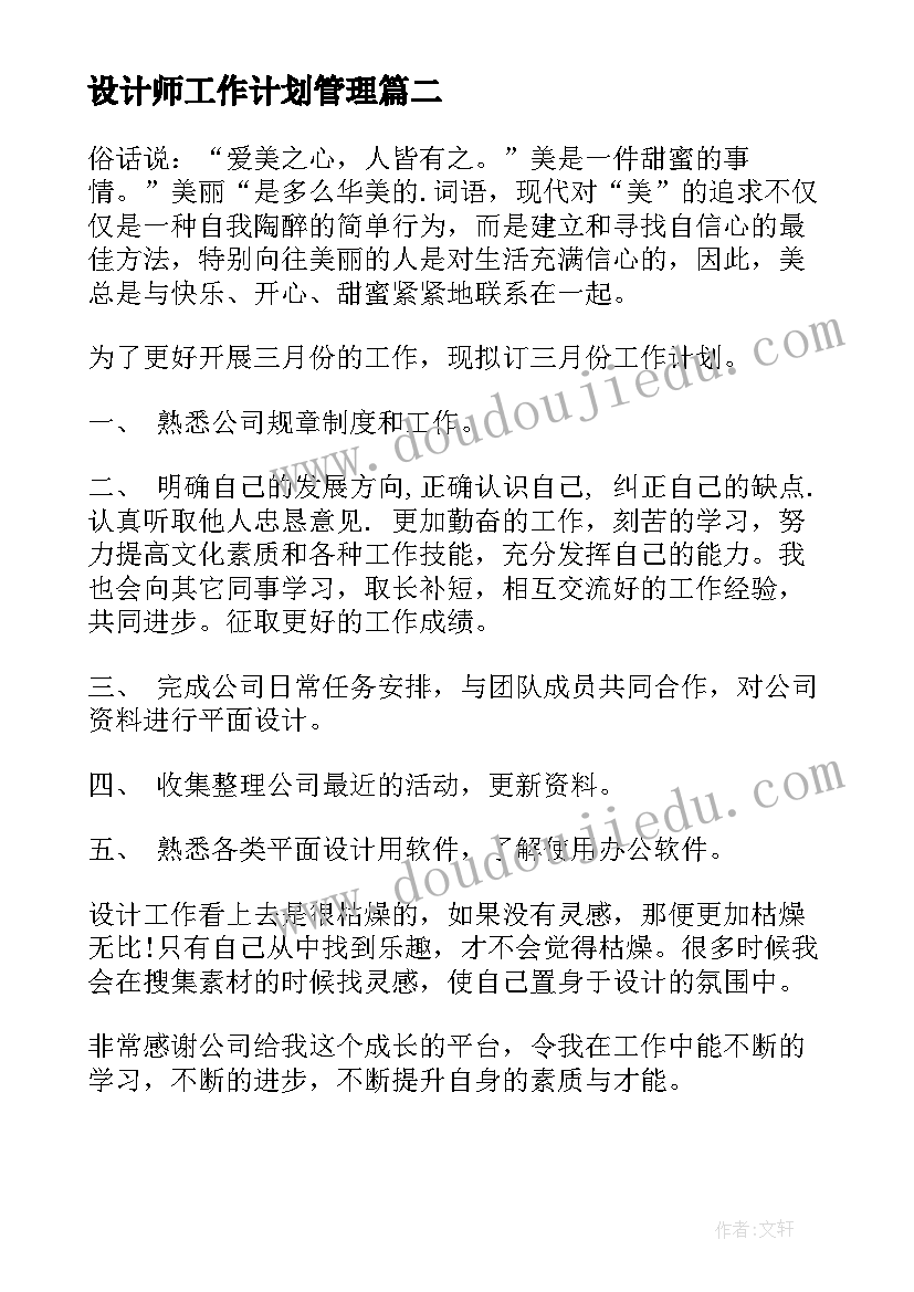 最新设计师工作计划管理 设计师工作计划(模板9篇)