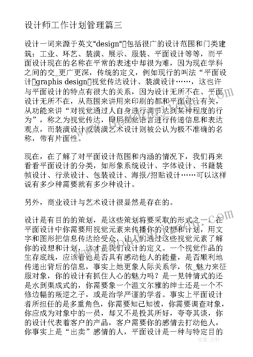 最新设计师工作计划管理 设计师工作计划(模板9篇)