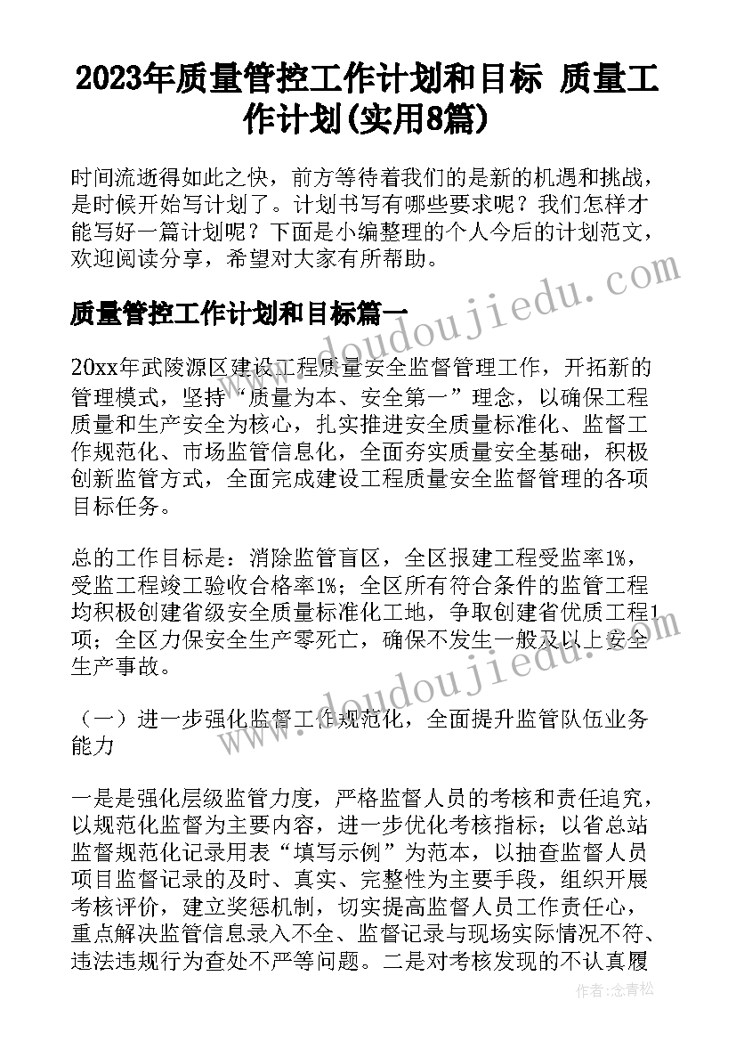 2023年质量管控工作计划和目标 质量工作计划(实用8篇)