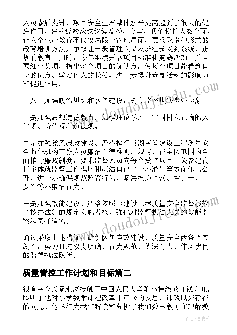 2023年质量管控工作计划和目标 质量工作计划(实用8篇)