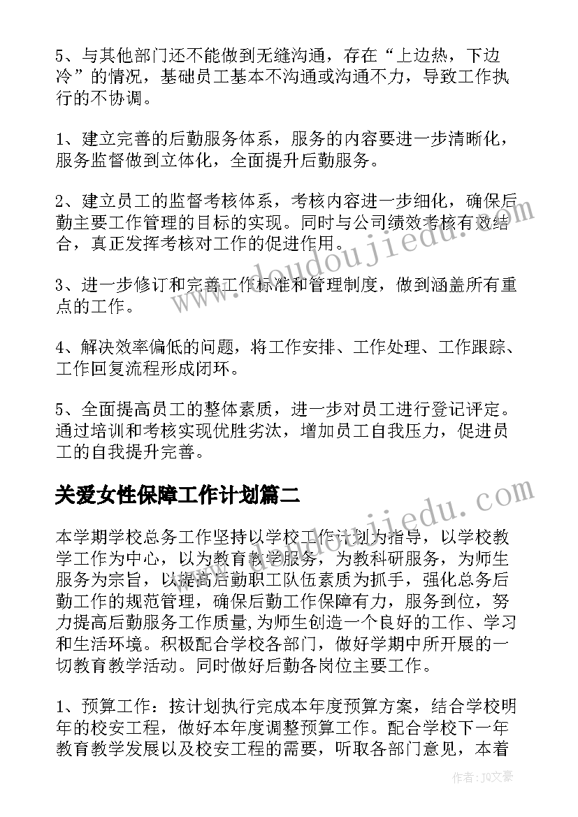 2023年关爱女性保障工作计划(精选7篇)