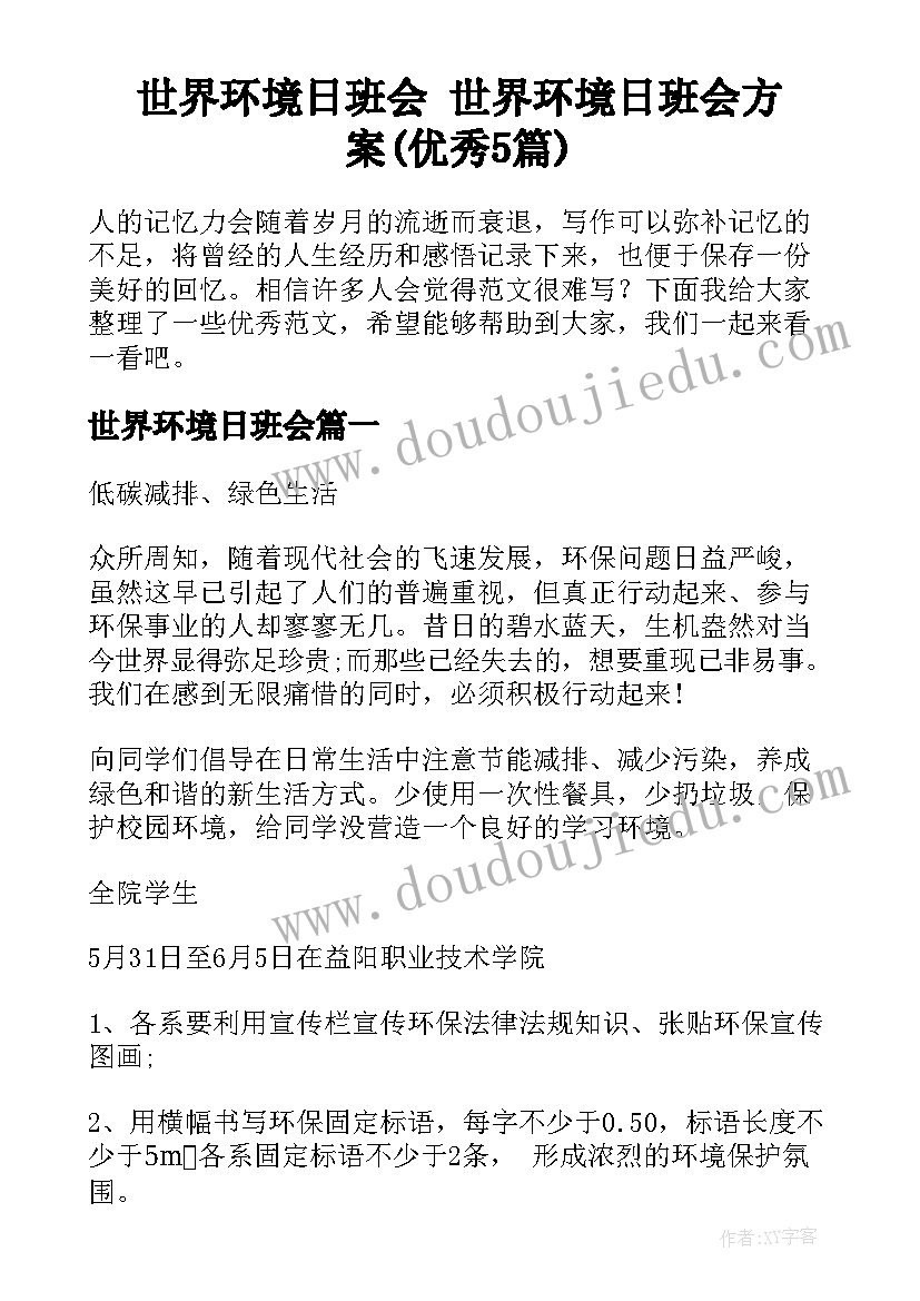 世界环境日班会 世界环境日班会方案(优秀5篇)