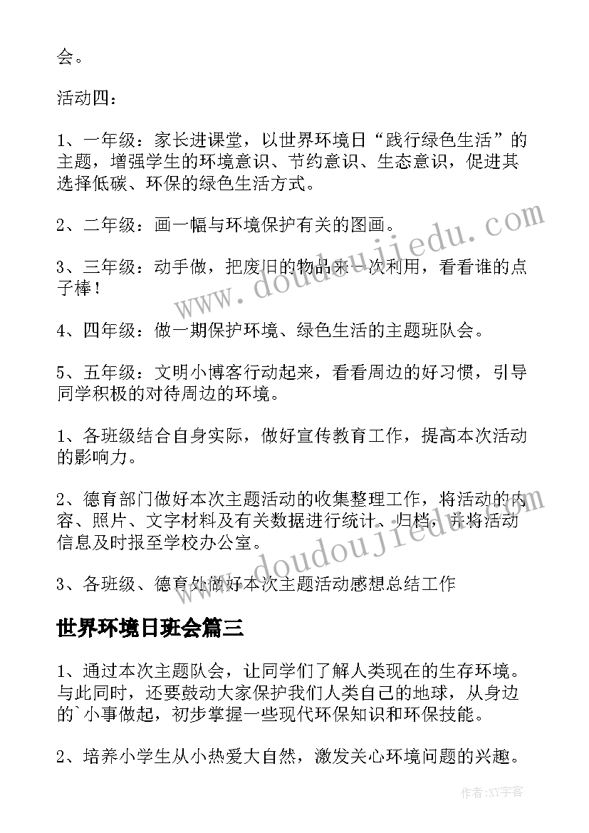 世界环境日班会 世界环境日班会方案(优秀5篇)