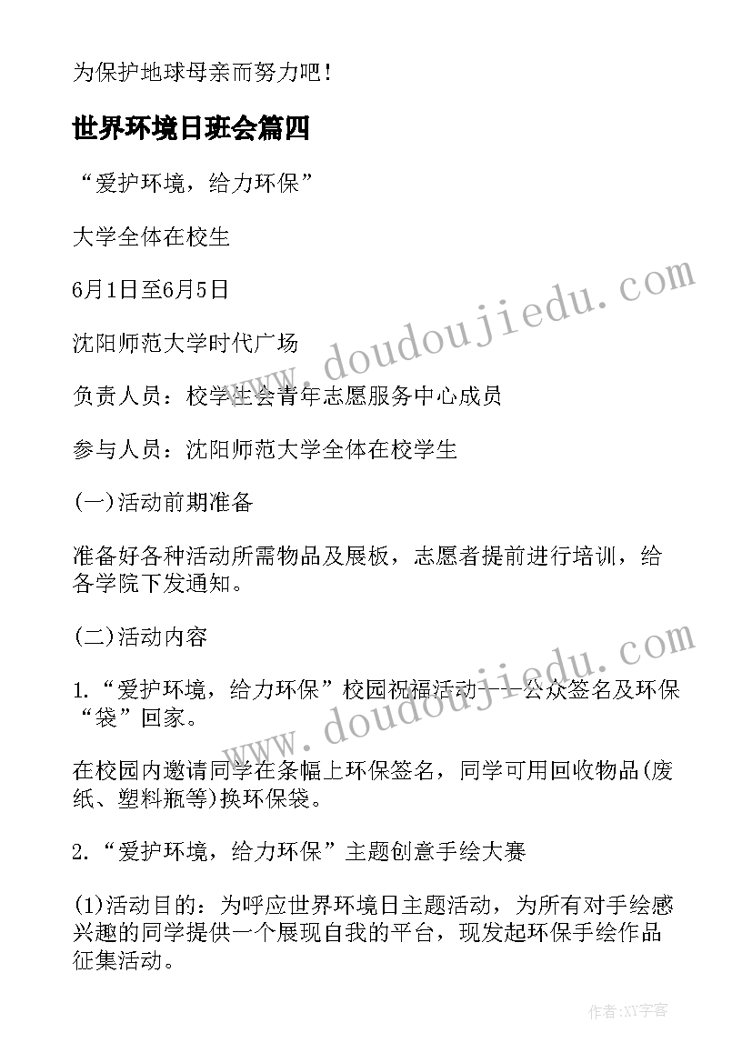 世界环境日班会 世界环境日班会方案(优秀5篇)