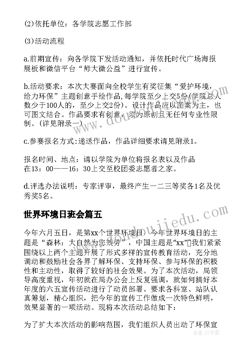 世界环境日班会 世界环境日班会方案(优秀5篇)