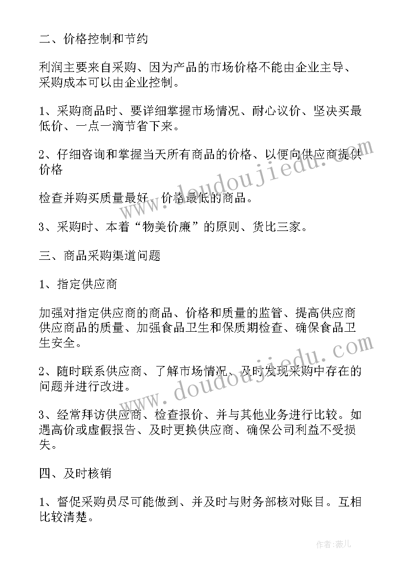 最新采购人员廉洁报告 采购个人工作计划(大全5篇)