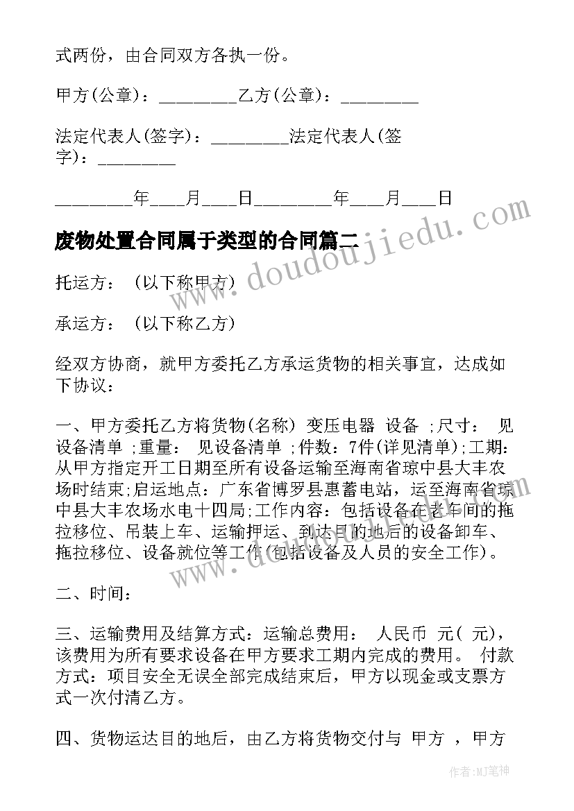 最新废物处置合同属于类型的合同(汇总10篇)