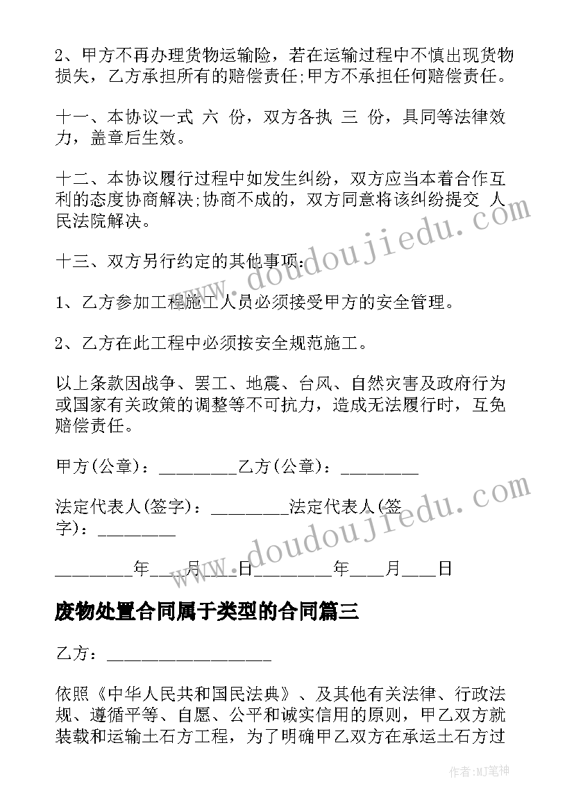 最新废物处置合同属于类型的合同(汇总10篇)