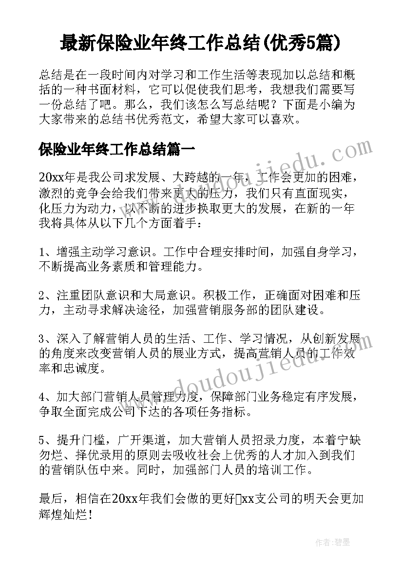 最新保险业年终工作总结(优秀5篇)