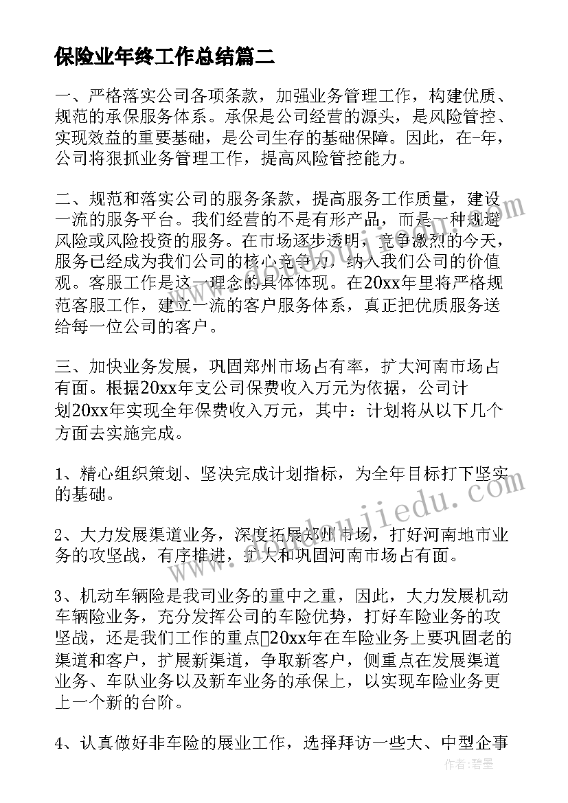 最新保险业年终工作总结(优秀5篇)