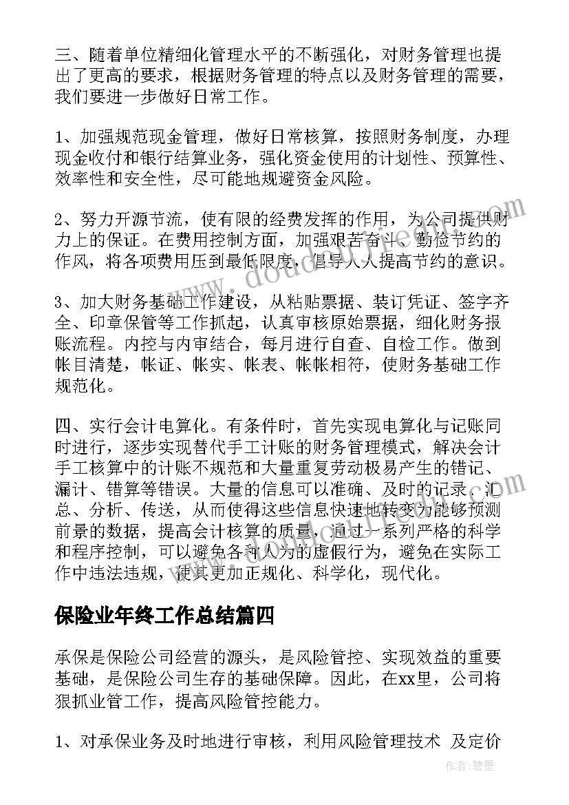 最新保险业年终工作总结(优秀5篇)