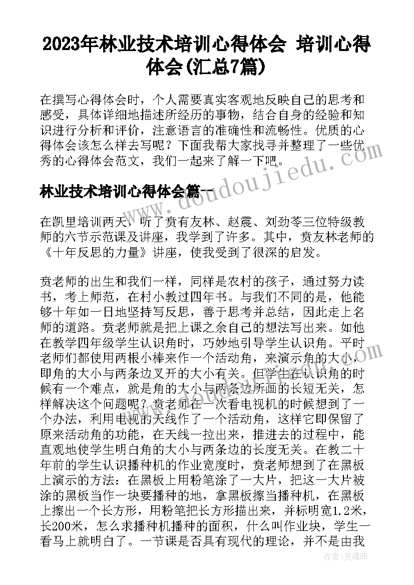 2023年林业技术培训心得体会 培训心得体会(汇总7篇)