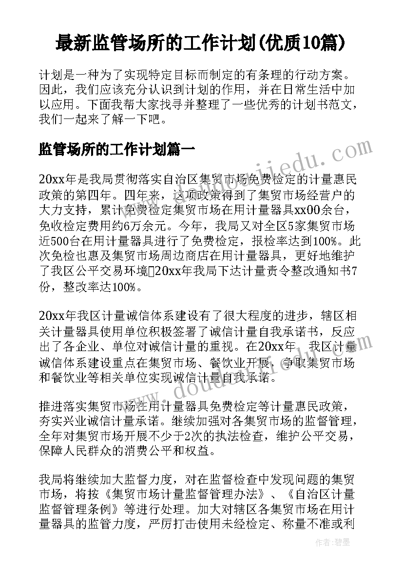 最新监管场所的工作计划(优质10篇)