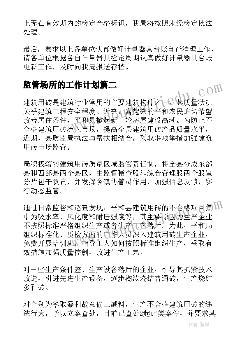 最新监管场所的工作计划(优质10篇)