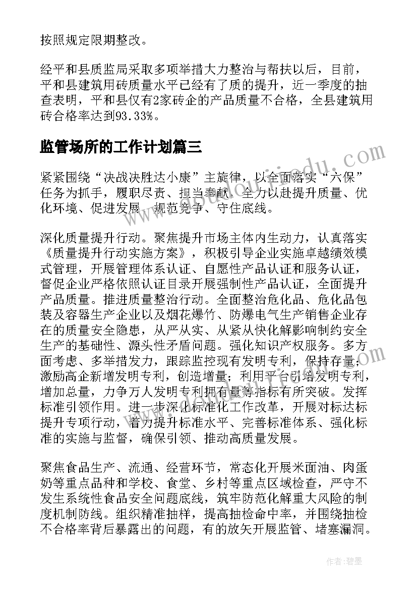 最新监管场所的工作计划(优质10篇)