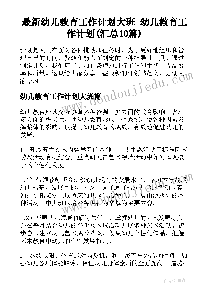 最新幼儿教育工作计划大班 幼儿教育工作计划(汇总10篇)