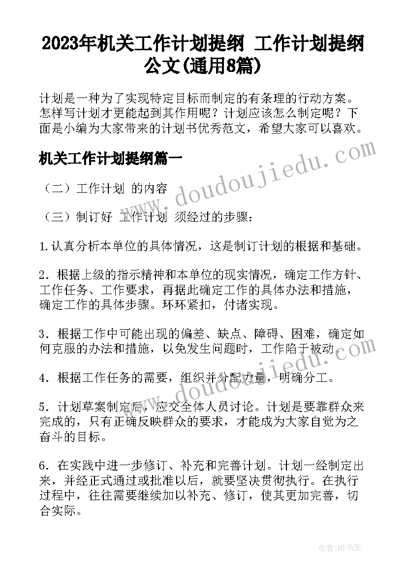 2023年机关工作计划提纲 工作计划提纲公文(通用8篇)