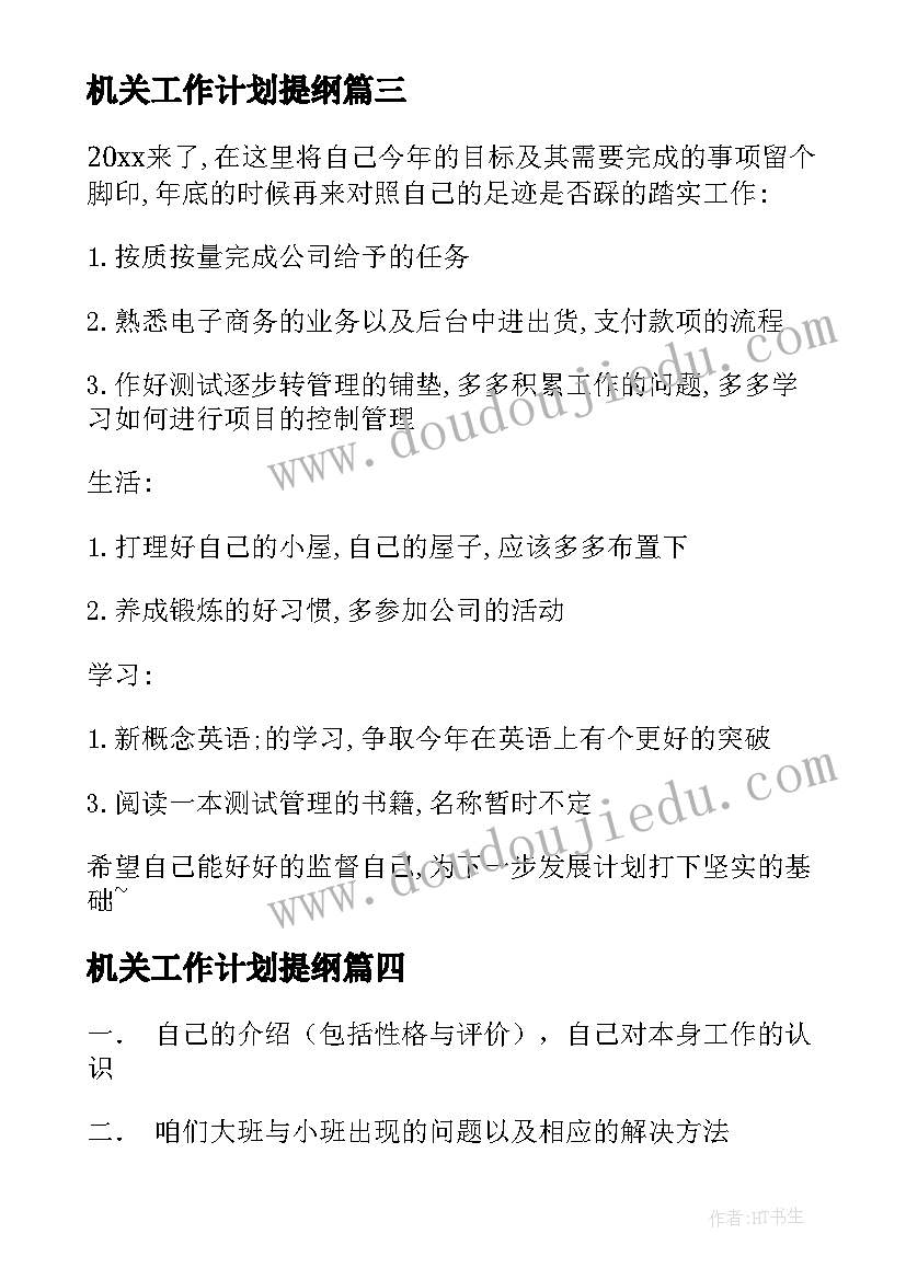 2023年机关工作计划提纲 工作计划提纲公文(通用8篇)