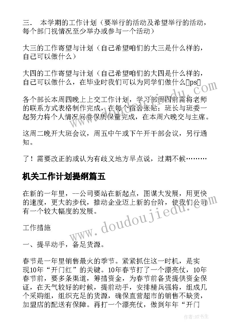 2023年机关工作计划提纲 工作计划提纲公文(通用8篇)