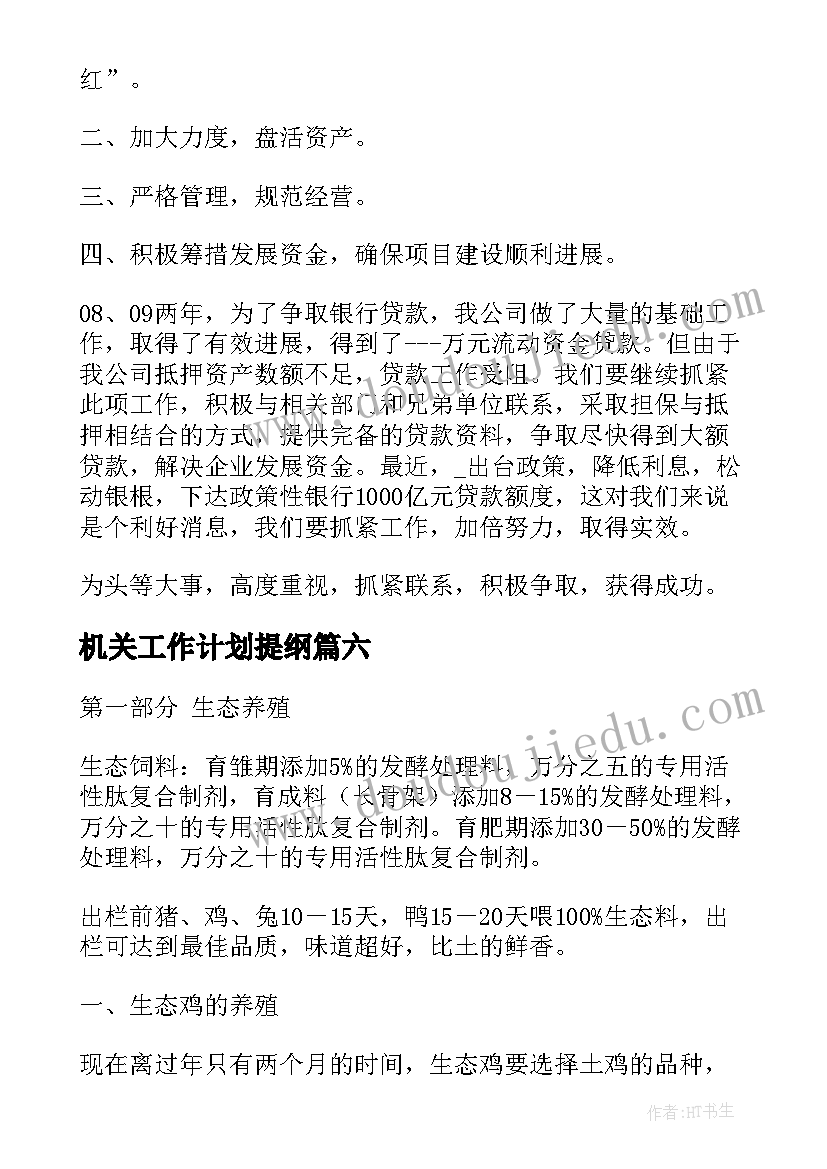 2023年机关工作计划提纲 工作计划提纲公文(通用8篇)