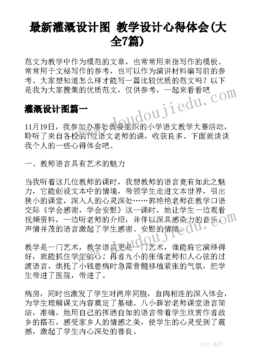 最新灌溉设计图 教学设计心得体会(大全7篇)