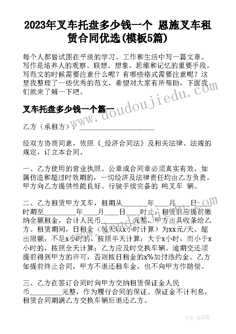 2023年叉车托盘多少钱一个 恩施叉车租赁合同优选(模板5篇)