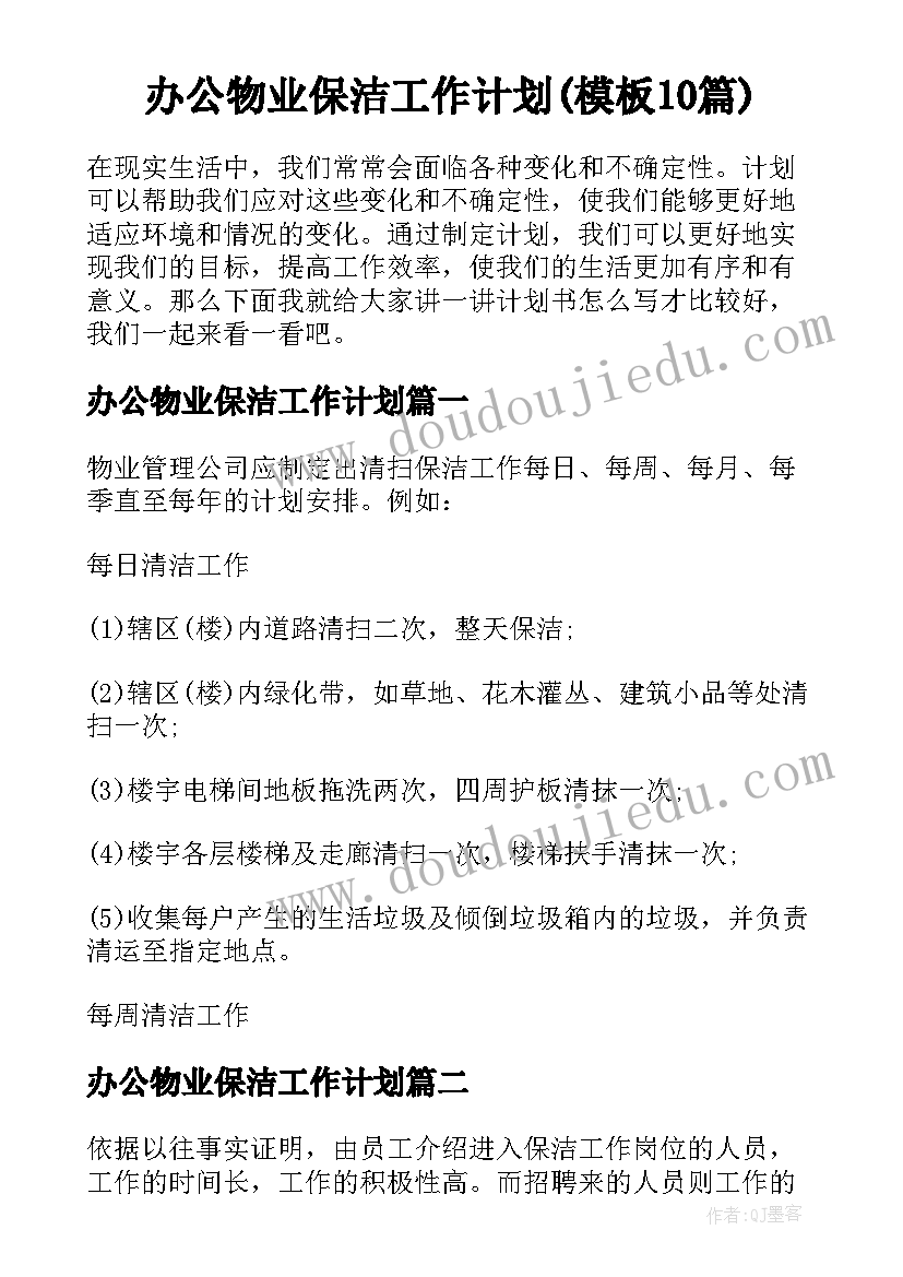 办公物业保洁工作计划(模板10篇)