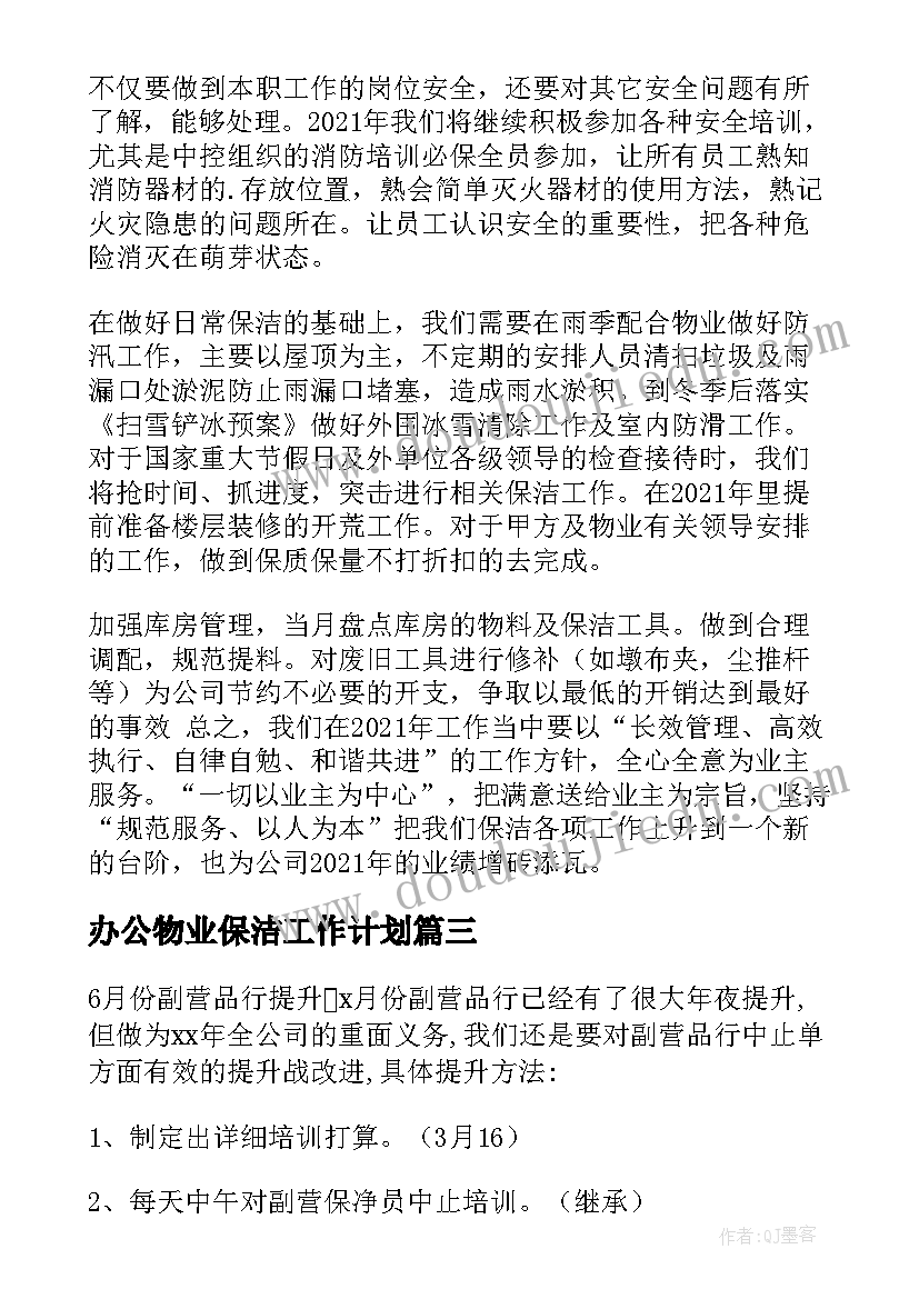 办公物业保洁工作计划(模板10篇)