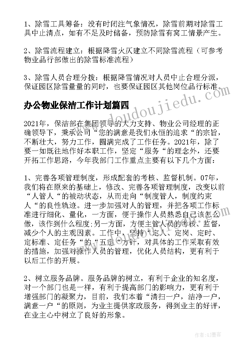 办公物业保洁工作计划(模板10篇)