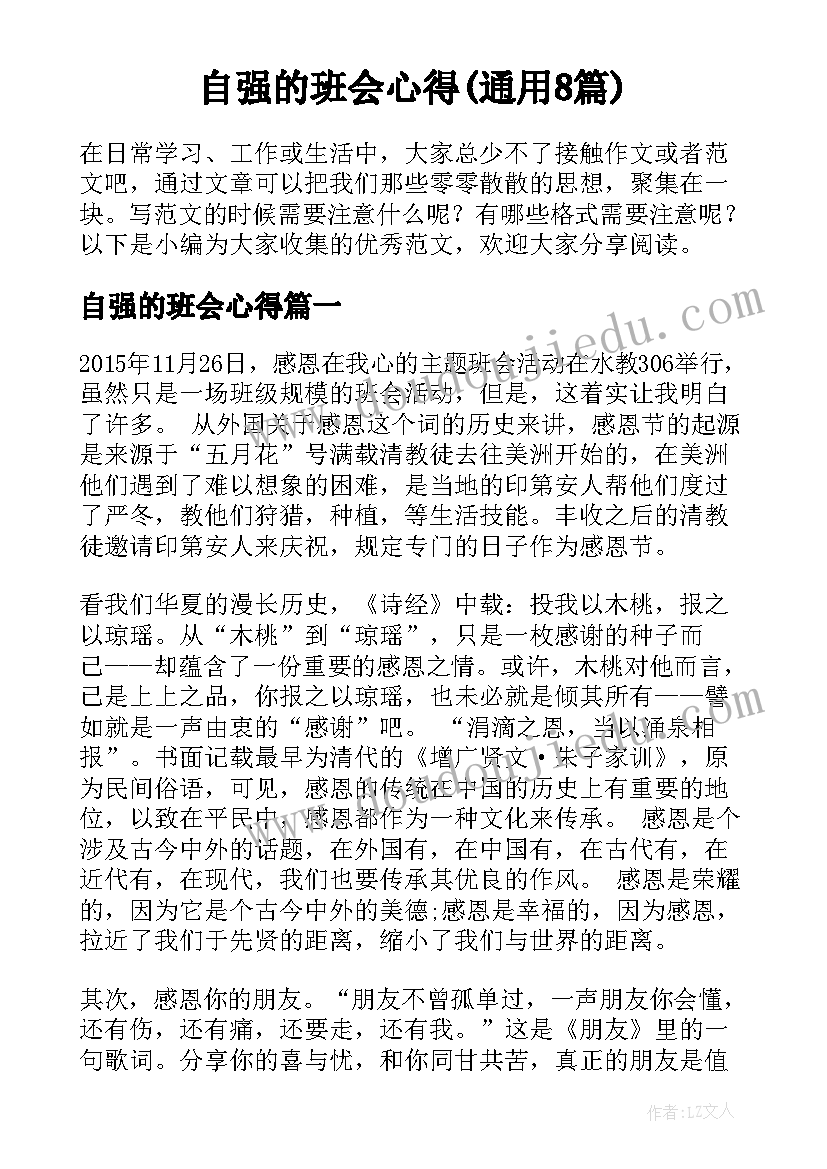 自强的班会心得(通用8篇)