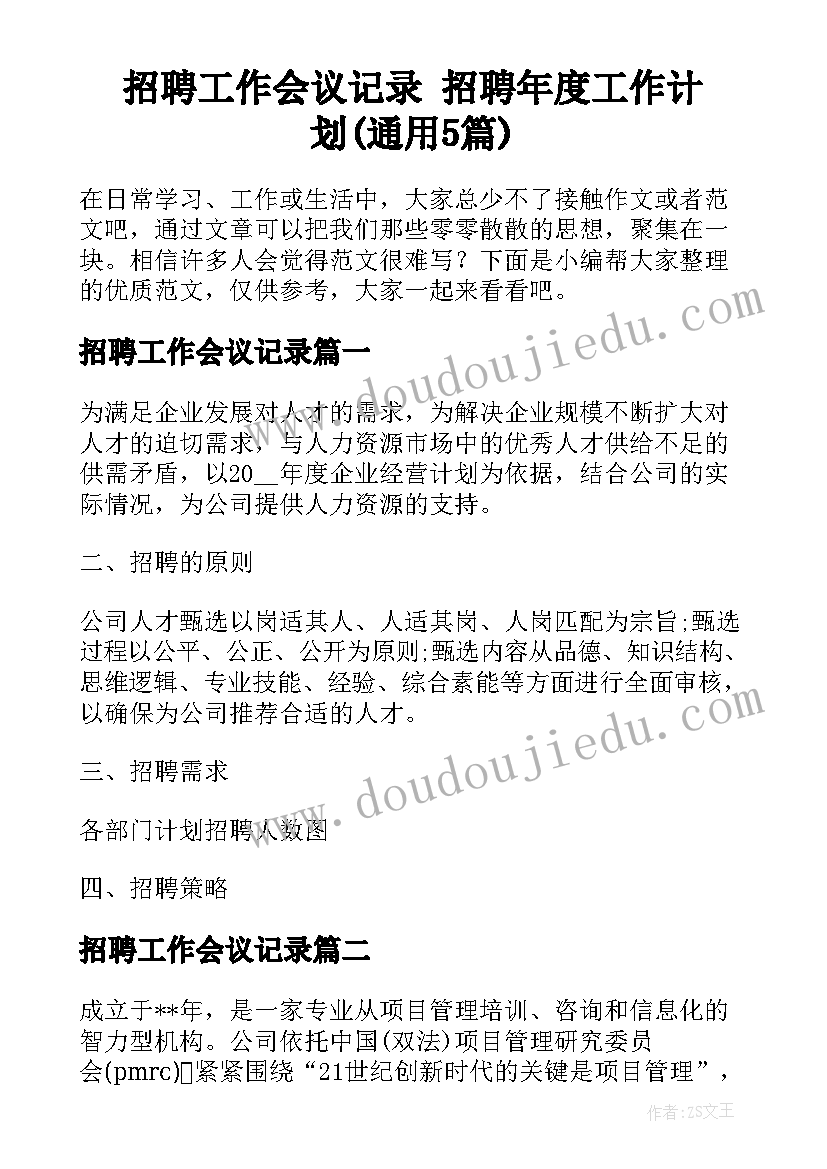 招聘工作会议记录 招聘年度工作计划(通用5篇)