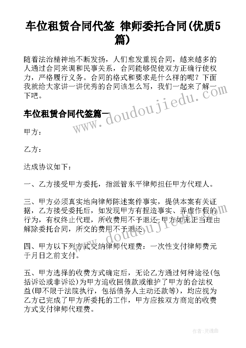 车位租赁合同代签 律师委托合同(优质5篇)