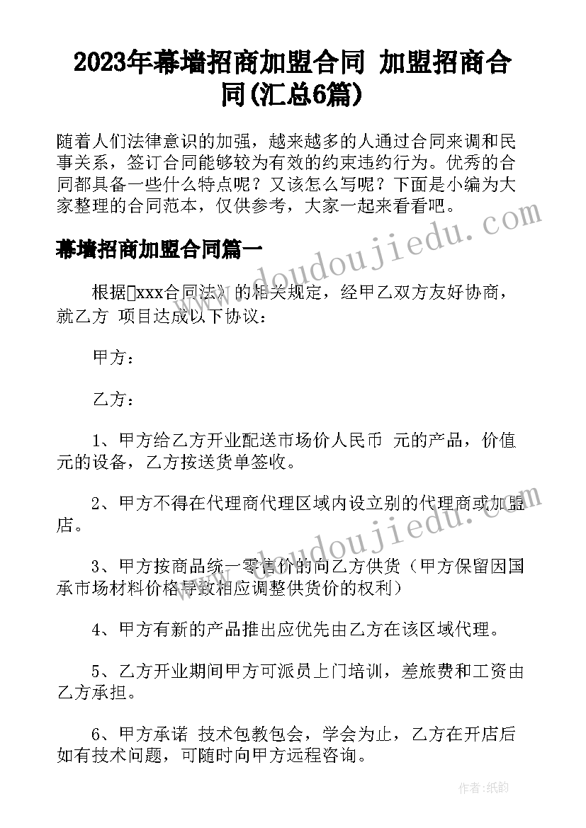 2023年幕墙招商加盟合同 加盟招商合同(汇总6篇)