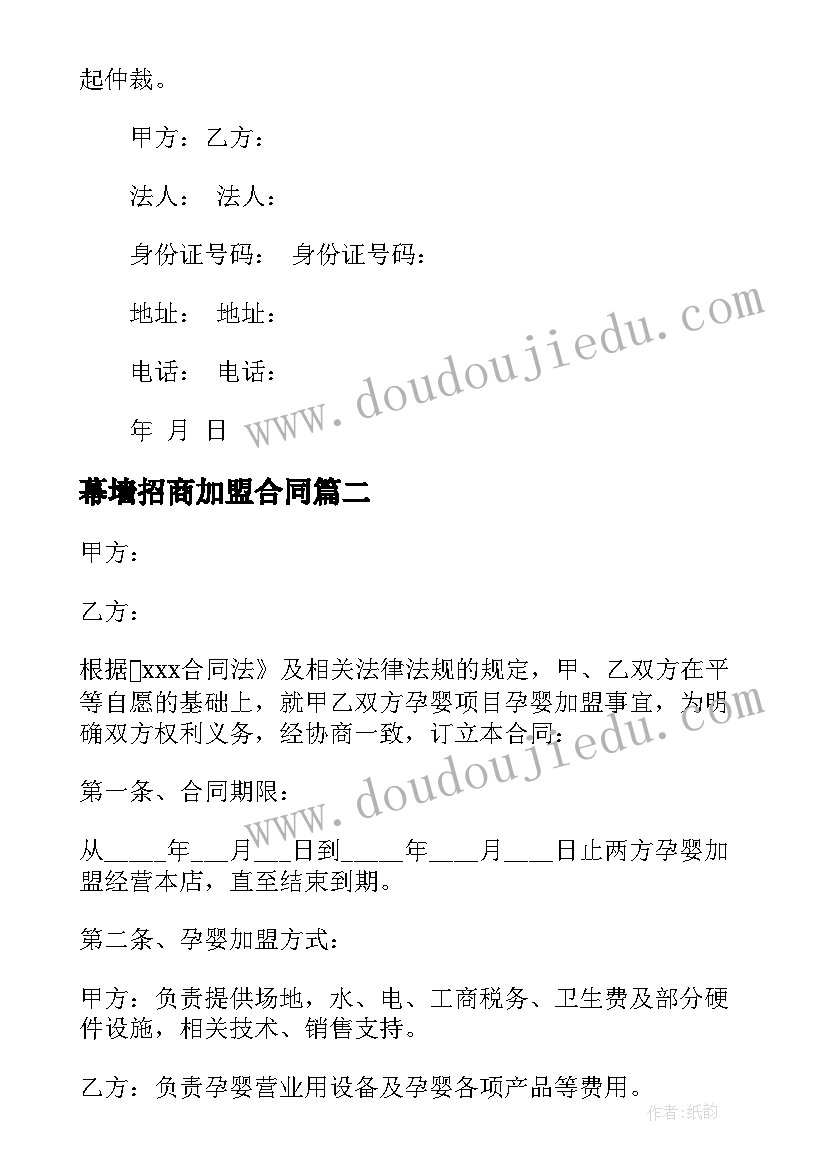 2023年幕墙招商加盟合同 加盟招商合同(汇总6篇)